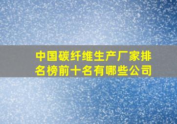 中国碳纤维生产厂家排名榜前十名有哪些公司