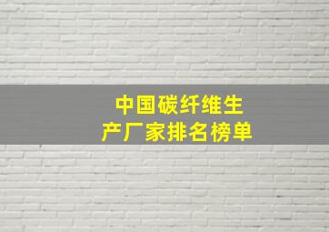 中国碳纤维生产厂家排名榜单