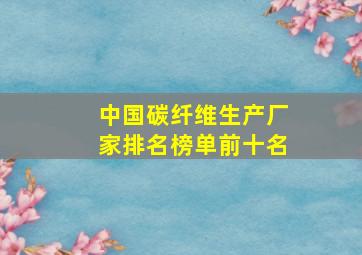 中国碳纤维生产厂家排名榜单前十名