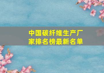 中国碳纤维生产厂家排名榜最新名单