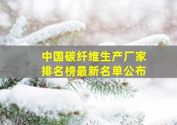 中国碳纤维生产厂家排名榜最新名单公布