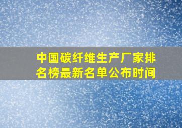 中国碳纤维生产厂家排名榜最新名单公布时间