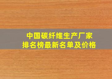 中国碳纤维生产厂家排名榜最新名单及价格