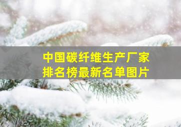 中国碳纤维生产厂家排名榜最新名单图片