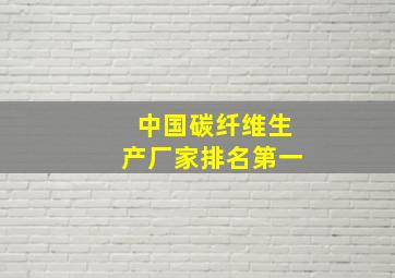 中国碳纤维生产厂家排名第一