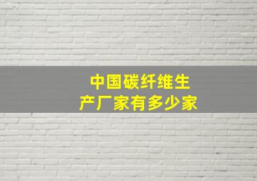 中国碳纤维生产厂家有多少家