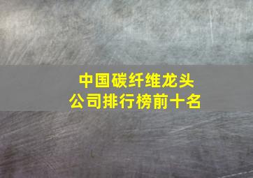 中国碳纤维龙头公司排行榜前十名