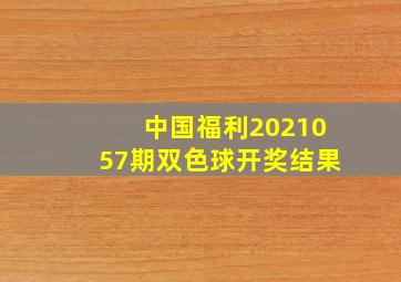 中国福利2021057期双色球开奖结果