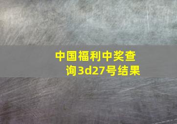 中国福利中奖查询3d27号结果