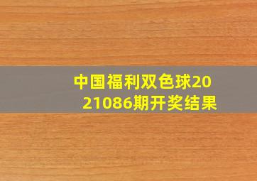 中国福利双色球2021086期开奖结果