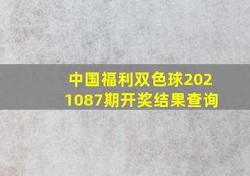 中国福利双色球2021087期开奖结果查询