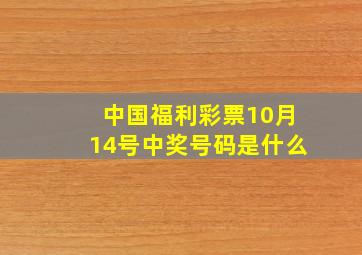 中国福利彩票10月14号中奖号码是什么