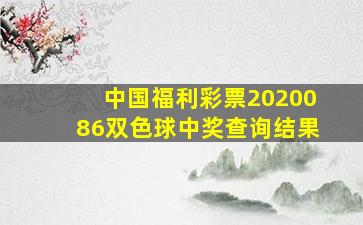 中国福利彩票2020086双色球中奖查询结果