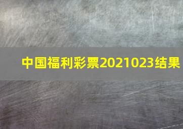 中国福利彩票2021023结果