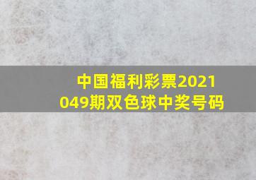 中国福利彩票2021049期双色球中奖号码