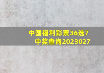 中国福利彩票36选7中奖查询2023027