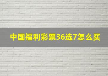 中国福利彩票36选7怎么买