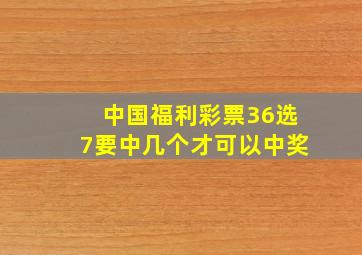 中国福利彩票36选7要中几个才可以中奖