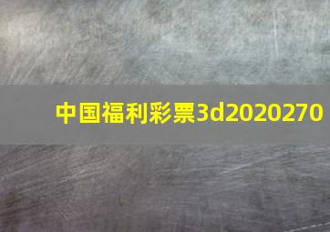 中国福利彩票3d2020270