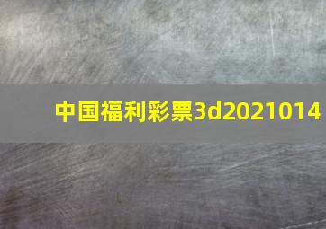 中国福利彩票3d2021014