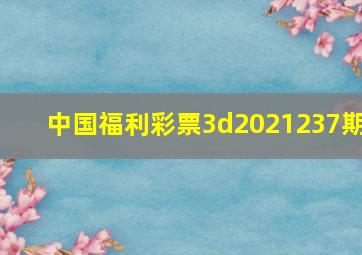 中国福利彩票3d2021237期