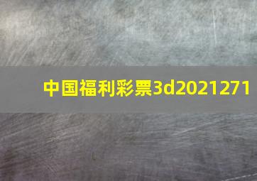 中国福利彩票3d2021271