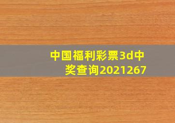 中国福利彩票3d中奖查询2021267