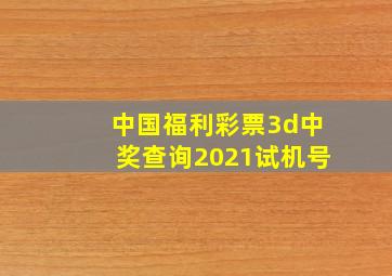 中国福利彩票3d中奖查询2021试机号