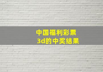 中国福利彩票3d的中奖结果