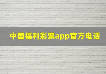 中国福利彩票app官方电话