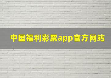 中国福利彩票app官方网站