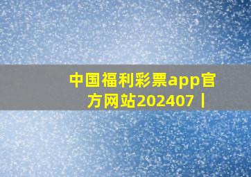 中国福利彩票app官方网站202407丨