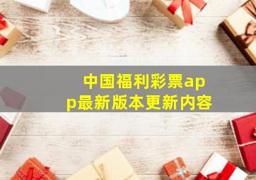 中国福利彩票app最新版本更新内容