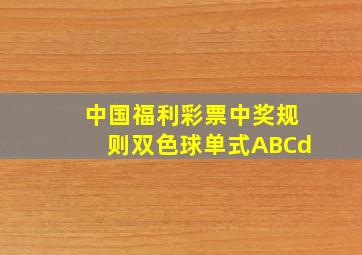 中国福利彩票中奖规则双色球单式ABCd