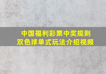 中国福利彩票中奖规则双色球单式玩法介绍视频