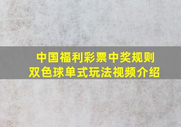 中国福利彩票中奖规则双色球单式玩法视频介绍