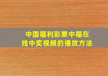 中国福利彩票中福在线中奖视频的播放方法