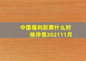 中国福利彩票什么时候停售202111月