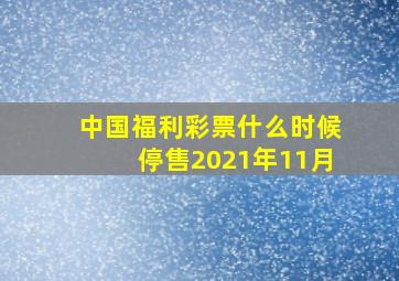 中国福利彩票什么时候停售2021年11月