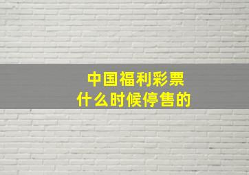 中国福利彩票什么时候停售的