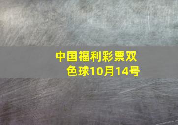 中国福利彩票双色球10月14号