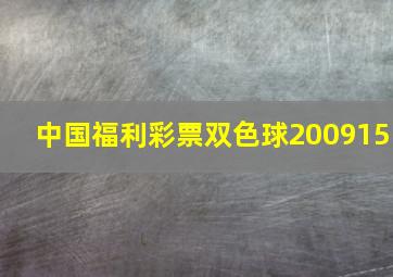 中国福利彩票双色球200915