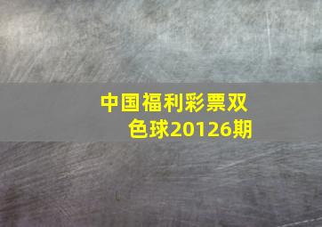 中国福利彩票双色球20126期