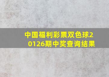 中国福利彩票双色球20126期中奖查询结果