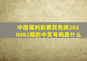 中国福利彩票双色球2020082期的中奖号码是什么