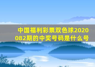 中国福利彩票双色球2020082期的中奖号码是什么号