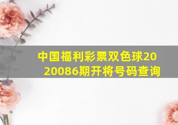 中国福利彩票双色球2020086期开将号码查询