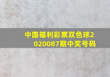 中国福利彩票双色球2020087期中奖号码