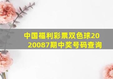 中国福利彩票双色球2020087期中奖号码查询