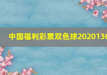 中国福利彩票双色球2020136